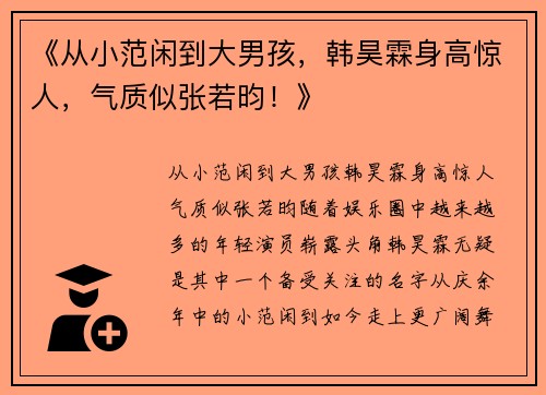 《从小范闲到大男孩，韩昊霖身高惊人，气质似张若昀！》