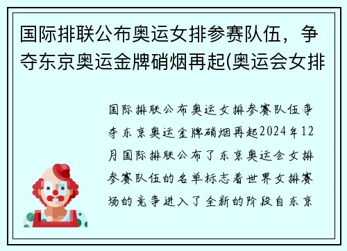 国际排联公布奥运女排参赛队伍，争夺东京奥运金牌硝烟再起(奥运会女排强队)