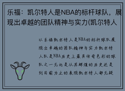 乐福：凯尔特人是NBA的标杆球队，展现出卓越的团队精神与实力(凯尔特人卸乐福胳膊)