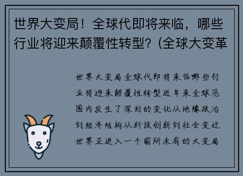 世界大变局！全球代即将来临，哪些行业将迎来颠覆性转型？(全球大变革)