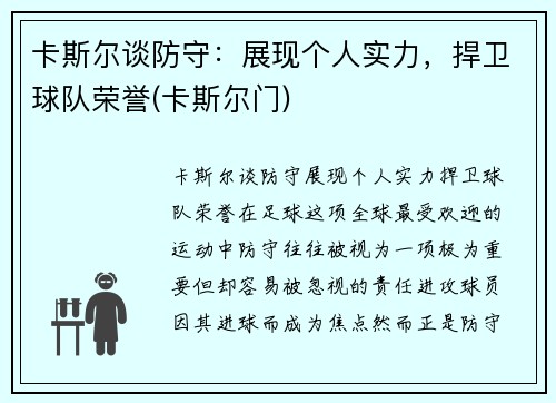 卡斯尔谈防守：展现个人实力，捍卫球队荣誉(卡斯尔门)