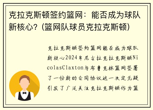 克拉克斯顿签约篮网：能否成为球队新核心？(篮网队球员克拉克斯顿)