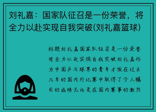 刘礼嘉：国家队征召是一份荣誉，将全力以赴实现自我突破(刘礼嘉篮球)