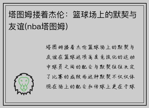 塔图姆搂着杰伦：篮球场上的默契与友谊(nba塔图姆)