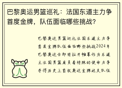 巴黎奥运男篮巡礼：法国东道主力争首度金牌，队伍面临哪些挑战？