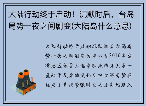 大陆行动终于启动！沉默时后，台岛局势一夜之间剧变(大陆岛什么意思)