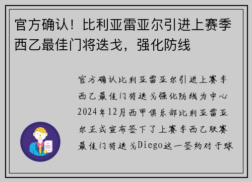 官方确认！比利亚雷亚尔引进上赛季西乙最佳门将迭戈，强化防线