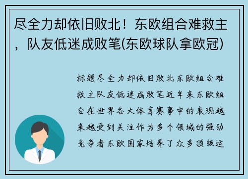 尽全力却依旧败北！东欧组合难救主，队友低迷成败笔(东欧球队拿欧冠)