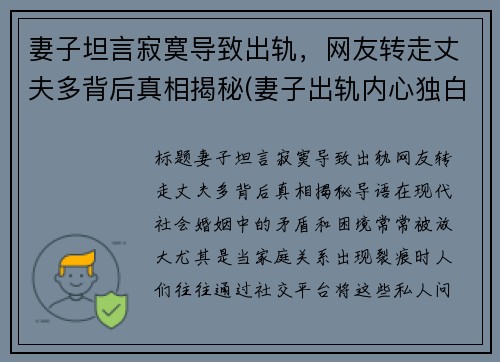 妻子坦言寂寞导致出轨，网友转走丈夫多背后真相揭秘(妻子出轨内心独白)