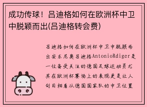 成功传球！吕迪格如何在欧洲杯中卫中脱颖而出(吕迪格转会费)