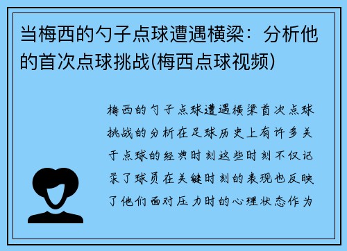 当梅西的勺子点球遭遇横梁：分析他的首次点球挑战(梅西点球视频)