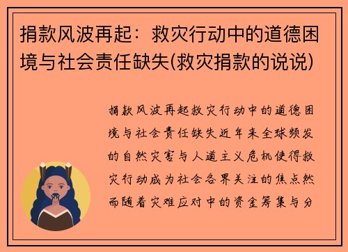 捐款风波再起：救灾行动中的道德困境与社会责任缺失(救灾捐款的说说)