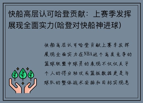 快船高层认可哈登贡献：上赛季发挥展现全面实力(哈登对快船神进球)