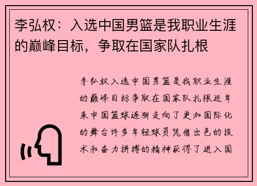 李弘权：入选中国男篮是我职业生涯的巅峰目标，争取在国家队扎根