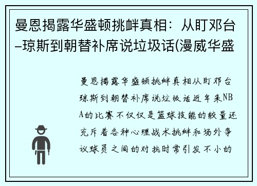 曼恩揭露华盛顿挑衅真相：从盯邓台-琼斯到朝替补席说垃圾话(漫威华盛顿大战)