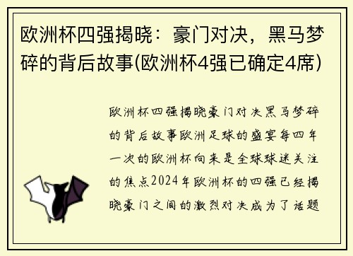 欧洲杯四强揭晓：豪门对决，黑马梦碎的背后故事(欧洲杯4强已确定4席)