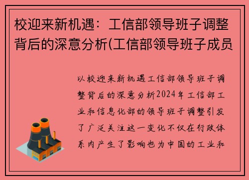 校迎来新机遇：工信部领导班子调整背后的深意分析(工信部领导班子成员名单最新的)