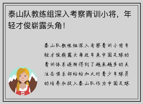 泰山队教练组深入考察青训小将，年轻才俊崭露头角！