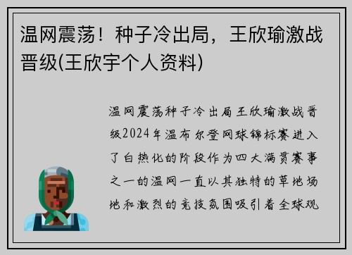 温网震荡！种子冷出局，王欣瑜激战晋级(王欣宇个人资料)