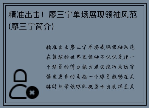 精准出击！廖三宁单场展现领袖风范(廖三宁简介)