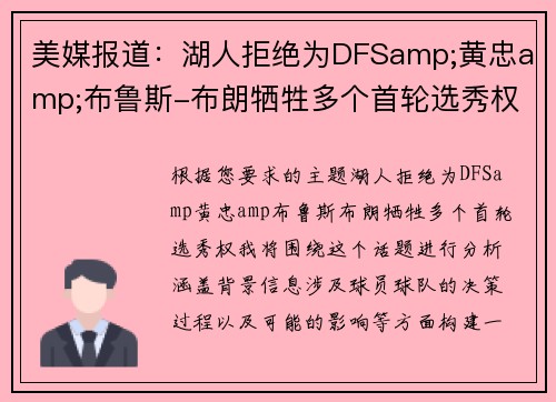 美媒报道：湖人拒绝为DFSamp;黄忠amp;布鲁斯-布朗牺牲多个首轮选秀权