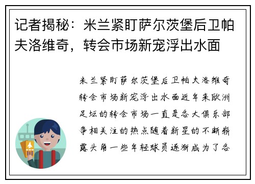 记者揭秘：米兰紧盯萨尔茨堡后卫帕夫洛维奇，转会市场新宠浮出水面