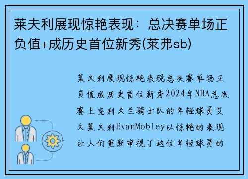 莱夫利展现惊艳表现：总决赛单场正负值+成历史首位新秀(莱弗sb)