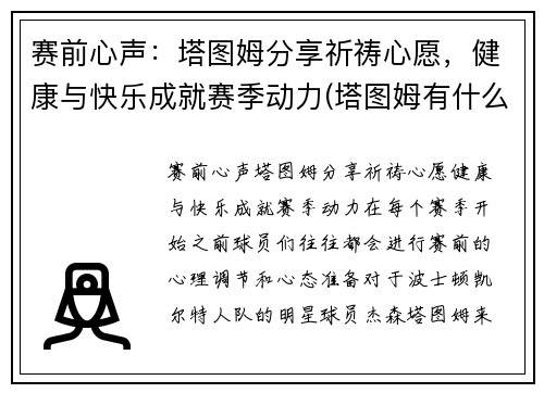 赛前心声：塔图姆分享祈祷心愿，健康与快乐成就赛季动力(塔图姆有什么荣誉)