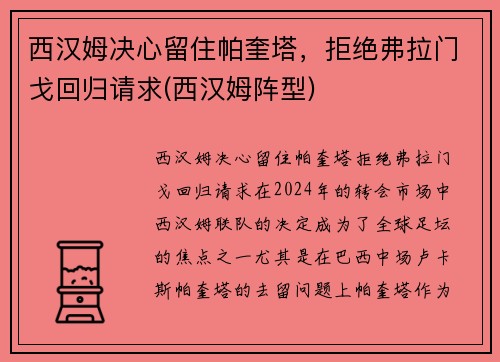 西汉姆决心留住帕奎塔，拒绝弗拉门戈回归请求(西汉姆阵型)