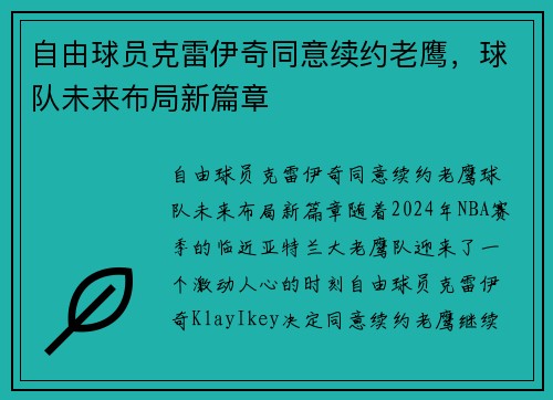 自由球员克雷伊奇同意续约老鹰，球队未来布局新篇章