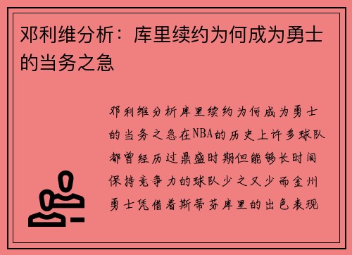 邓利维分析：库里续约为何成为勇士的当务之急