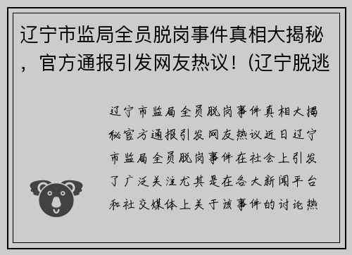 辽宁市监局全员脱岗事件真相大揭秘，官方通报引发网友热议！(辽宁脱逃罪犯最新消息)