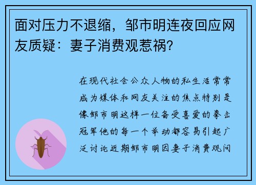 面对压力不退缩，邹市明连夜回应网友质疑：妻子消费观惹祸？