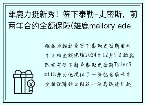 雄鹿力挺新秀！签下泰勒-史密斯，前两年合约全额保障(雄鹿mallory edens)