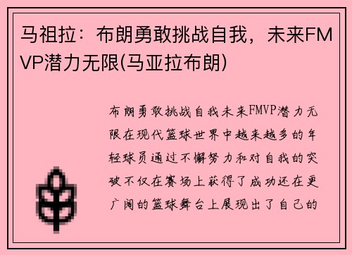 马祖拉：布朗勇敢挑战自我，未来FMVP潜力无限(马亚拉布朗)