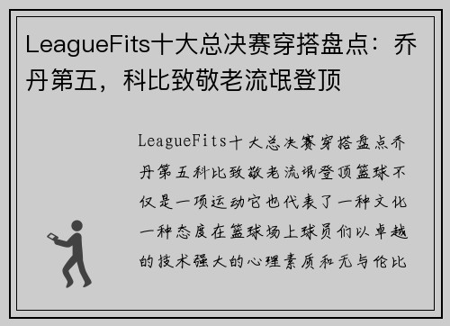 LeagueFits十大总决赛穿搭盘点：乔丹第五，科比致敬老流氓登顶