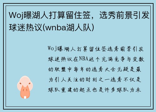 Woj曝湖人打算留住签，选秀前景引发球迷热议(wnba湖人队)