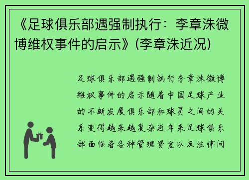 《足球俱乐部遇强制执行：李章洙微博维权事件的启示》(李章洙近况)