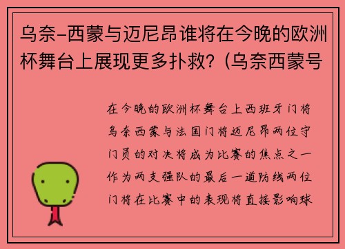 乌奈-西蒙与迈尼昂谁将在今晚的欧洲杯舞台上展现更多扑救？(乌奈西蒙号码)