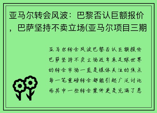 亚马尔转会风波：巴黎否认巨额报价，巴萨坚持不卖立场(亚马尔项目三期开工)