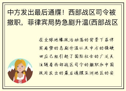 中方发出最后通牒！西部战区司令被撤职，菲律宾局势急剧升温(西部战区频繁换司令员)