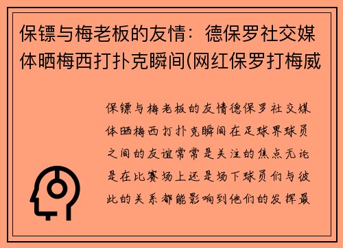 保镖与梅老板的友情：德保罗社交媒体晒梅西打扑克瞬间(网红保罗打梅威瑟)