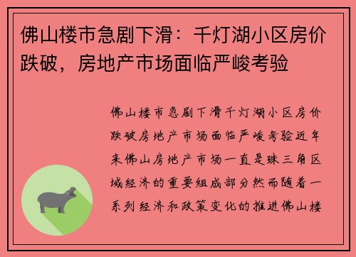 佛山楼市急剧下滑：千灯湖小区房价跌破，房地产市场面临严峻考验