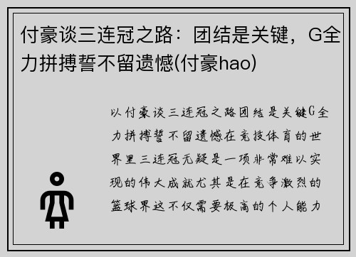 付豪谈三连冠之路：团结是关键，G全力拼搏誓不留遗憾(付豪hao)