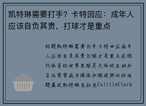 凯特琳需要打手？卡特回应：成年人应该自负其责，打球才是重点