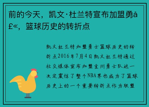 前的今天，凯文·杜兰特宣布加盟勇士，篮球历史的转折点