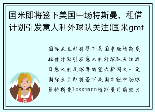 国米即将签下美国中场特斯曼，租借计划引发意大利外球队关注(国米gmt)