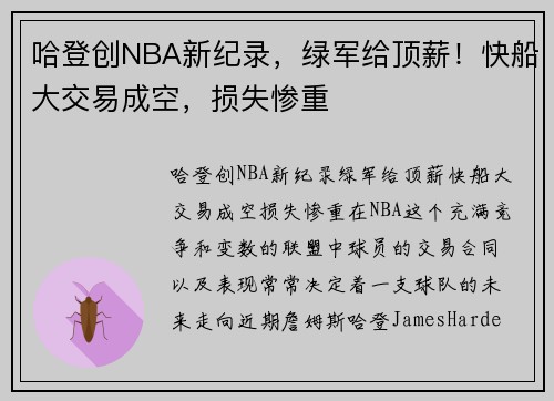 哈登创NBA新纪录，绿军给顶薪！快船大交易成空，损失惨重