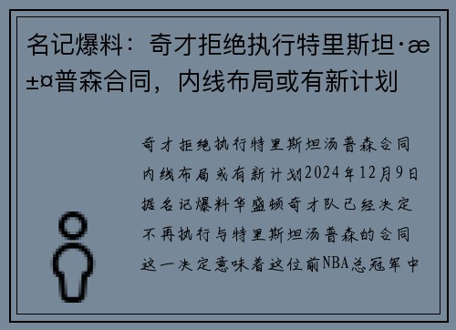 名记爆料：奇才拒绝执行特里斯坦·汤普森合同，内线布局或有新计划