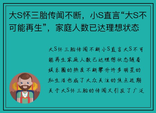 大S怀三胎传闻不断，小S直言“大S不可能再生”，家庭人数已达理想状态